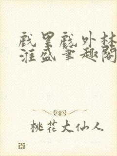 戏里戏外林栀季淮盛笔趣阁封面