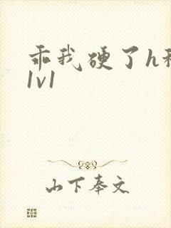 乖我硬了h秘书1v1封面