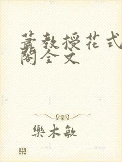 萧教授花式笔趣阁全文封面