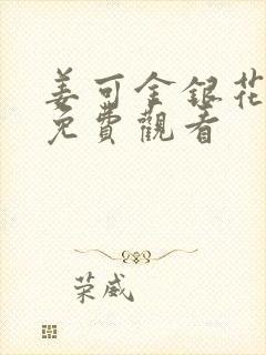 姜可金银花全文免费观看