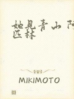 她见青山 阿司匹林封面