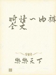 畸情～内裤奇缘全文