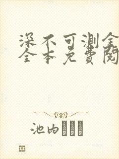 深不可测金银花全本免费阅读