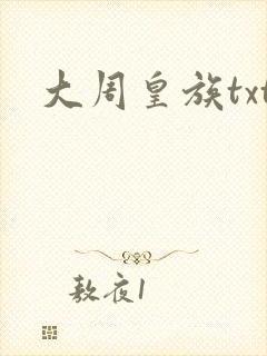 大周皇族txt封面