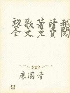 黎歌萧靖越小说全文免费阅读最新版