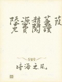 陆源赵蒹葭小说免费阅读