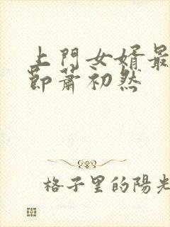 上门女婿最新章节萧初然