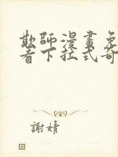 欺师漫画免费观看下拉式奇妙漫画