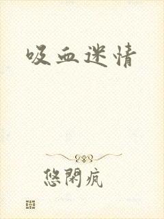吸血迷情
