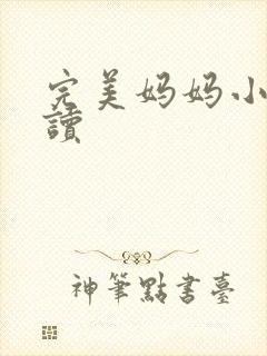 完美妈妈小说阅读