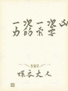 一次一次凶猛有力的索要