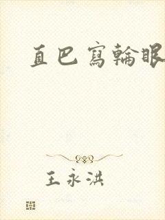 直巴写轮眼封面