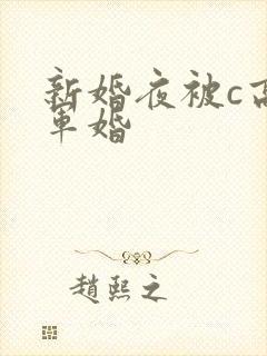 新婚夜被c高h军婚封面