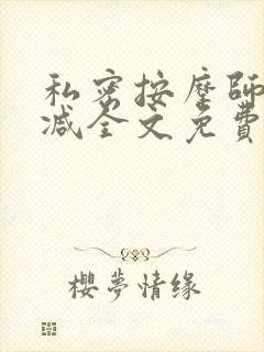 私密按摩师无删减全文免费阅读封面