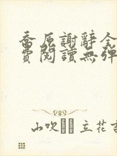 乔原谢辞全文免费阅读无弹窗