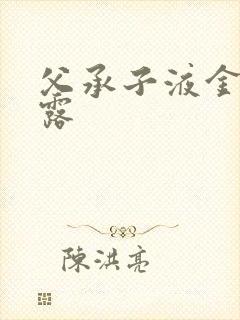 父承子液金银花露