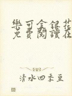 乐可金银花全文免费阅读在线第一章