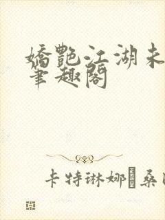 娇艳江湖未删节笔趣阁