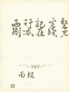 西行记完整版未删减在线免费观看