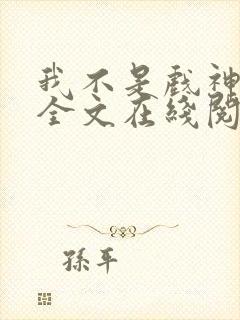 我不是戏神小说全文在线阅读