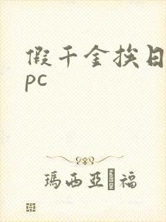 假千金挨日记npc