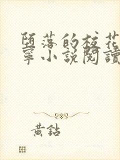 堕落的校花赵诗宁小说阅读