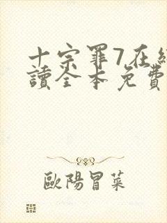 十宗罪7在线阅读全本免费