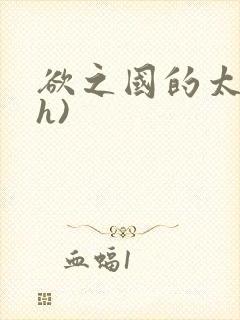 欲之国的太子(h)