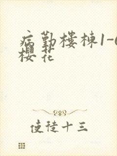 病勤楼栋1-6樱花