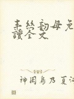 丰丝韵母免费阅读全文