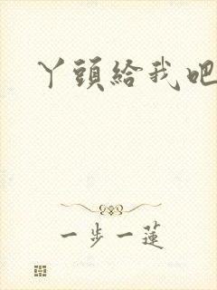 丫头给我吧封面