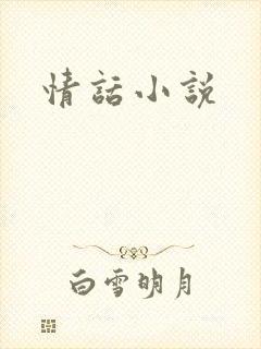 情话小说