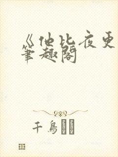 《他比夜更黑》笔趣阁