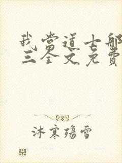 我当道士那些年三全文免费阅读免费