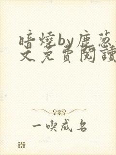 暗烧by鹿葱全文免费阅读笔趣