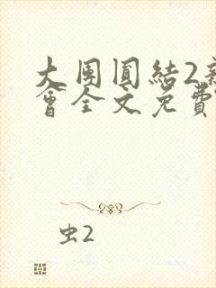 大团圆结2亲情会全文免费听