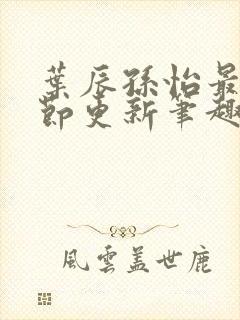 叶辰孙怡最新章节更新笔趣阁