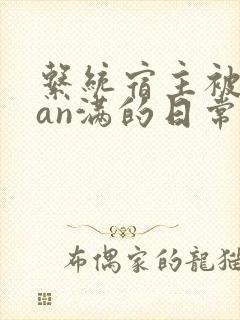 系统宿主被guan满的日常小说