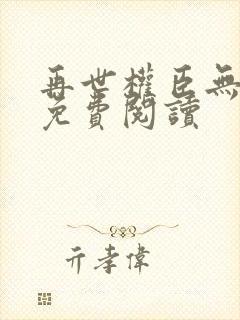 再世权臣无删减免费阅读