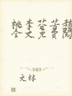 桃李芬芳赵晓凡全文免费阅读