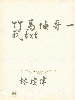 竹马他哥一直撩我txt