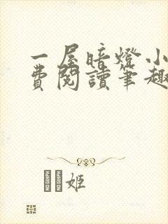 一屋暗灯小说免费阅读笔趣阁