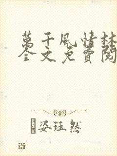 万千风情林小涛全文免费阅读