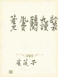 萧胤顾九龄小说免费阅读最新章节