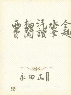 西柚汽水全文免费阅读笔趣阁