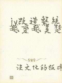 jy改造系统人越变越美楚倦安