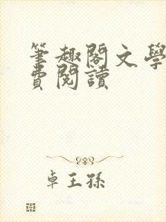 笔趣阁文学网免费阅读