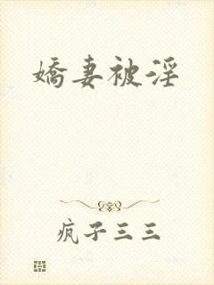 娇妻被淫