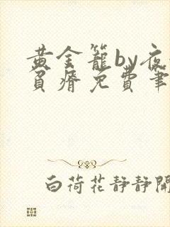 黄金笼by夜很贫瘠免费笔趣阁