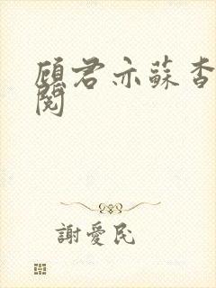 顾君亦苏杳免费阅